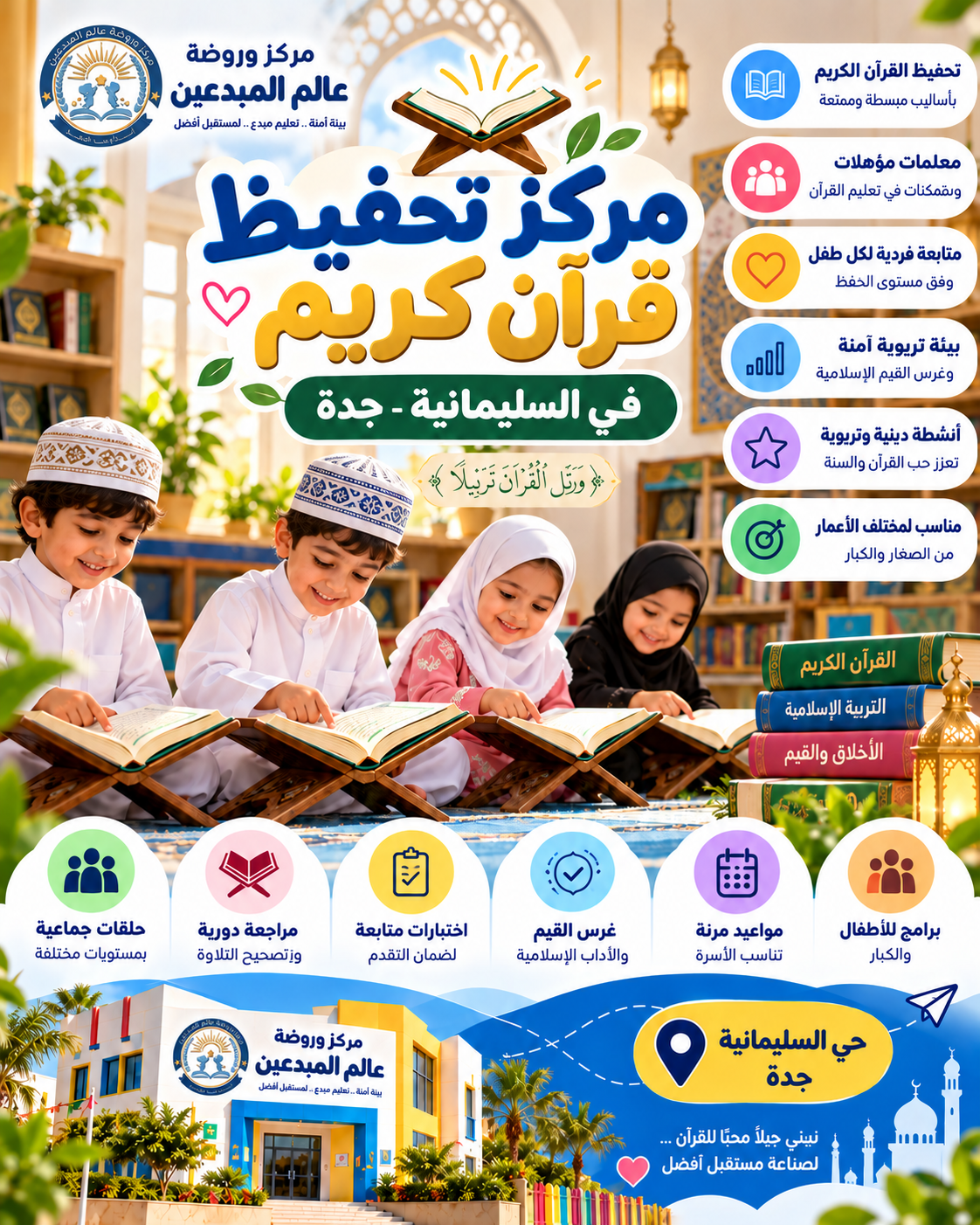 مركز تحفيظ قرآن في السليمانية جدة